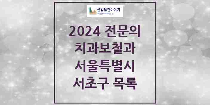 2024 서초구 치과보철과 전문의 치과 모음 18곳 | 서울특별시 추천 리스트