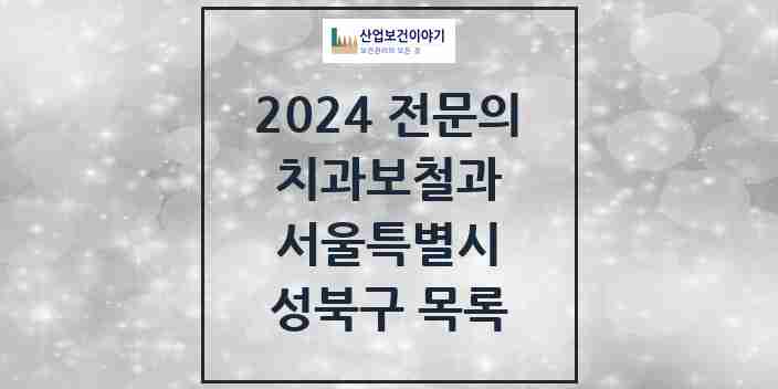 2024 성북구 치과보철과 전문의 치과 모음 6곳 | 서울특별시 추천 리스트