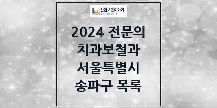 2024 송파구 치과보철과 전문의 치과 모음 17곳 | 서울특별시 추천 리스트