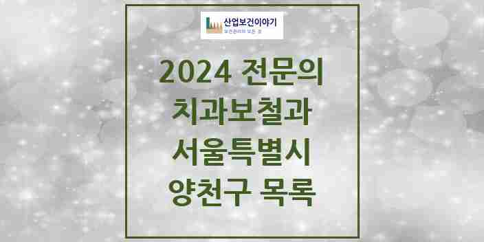 2024 양천구 치과보철과 전문의 치과 모음 8곳 | 서울특별시 추천 리스트