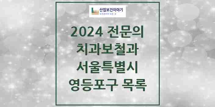 2024 영등포구 치과보철과 전문의 치과 모음 12곳 | 서울특별시 추천 리스트