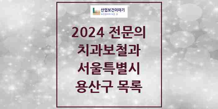 2024 용산구 치과보철과 전문의 치과 모음 3곳 | 서울특별시 추천 리스트