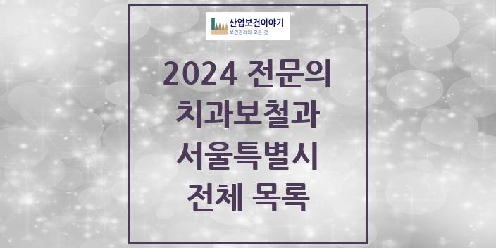 2024 서울특별시 치과보철과 치과의원, 치과병원 모음(24년 4월)
