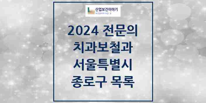 2024 종로구 치과보철과 전문의 치과 모음 7곳 | 서울특별시 추천 리스트