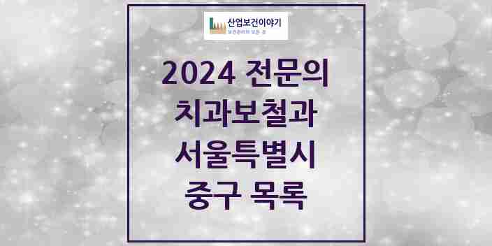 2024 중구 치과보철과 전문의 치과 모음 11곳 | 서울특별시 추천 리스트