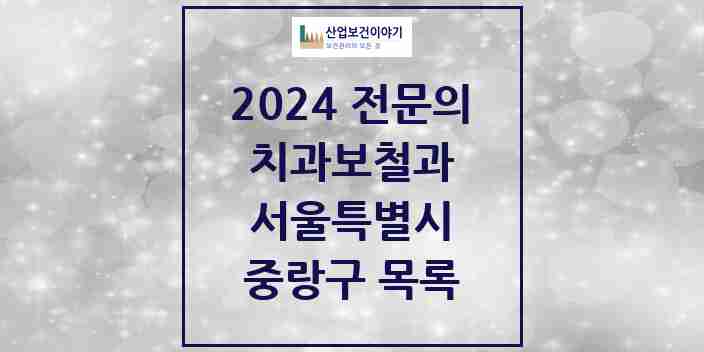 2024 중랑구 치과보철과 전문의 치과 모음 9곳 | 서울특별시 추천 리스트