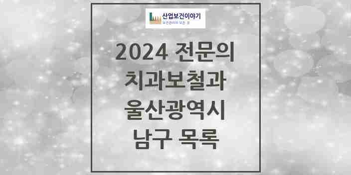 2024 남구 치과보철과 전문의 치과 모음 3곳 | 울산광역시 추천 리스트