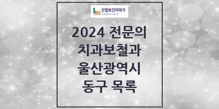 2024 동구 치과보철과 전문의 치과 모음 2곳 | 울산광역시 추천 리스트