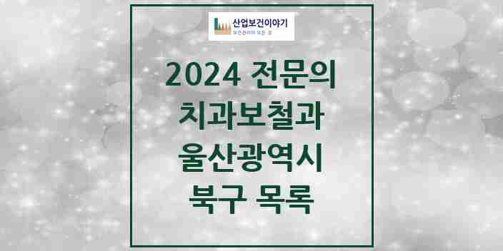 2024 북구 치과보철과 전문의 치과 모음 0곳 | 울산광역시 추천 리스트