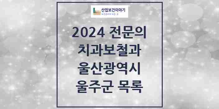 2024 울주군 치과보철과 전문의 치과 모음 0곳 | 울산광역시 추천 리스트