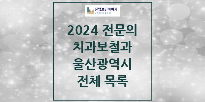2024 울산광역시 치과보철과 치과의원, 치과병원 모음(24년 4월)