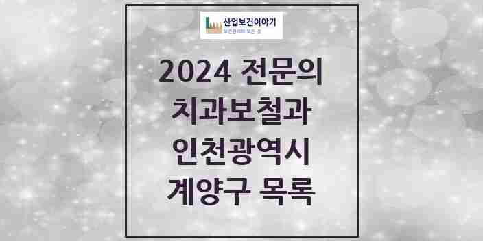 2024 계양구 치과보철과 전문의 치과 모음 4곳 | 인천광역시 추천 리스트