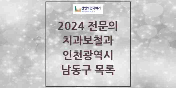 2024 남동구 치과보철과 전문의 치과 모음 10곳 | 인천광역시 추천 리스트