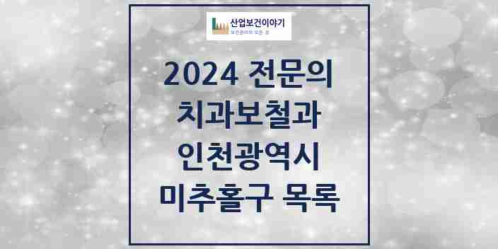 2024 미추홀구 치과보철과 전문의 치과 모음 5곳 | 인천광역시 추천 리스트