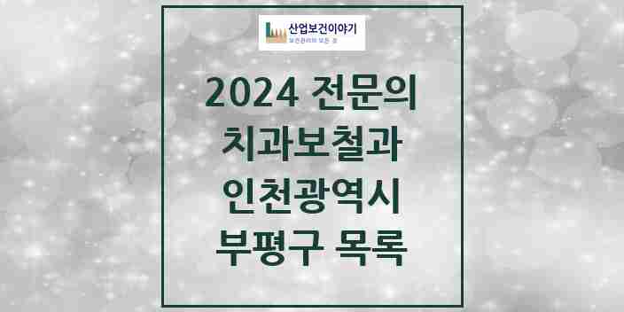 2024 부평구 치과보철과 전문의 치과 모음 10곳 | 인천광역시 추천 리스트