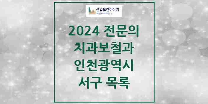 2024 서구 치과보철과 전문의 치과 모음 10곳 | 인천광역시 추천 리스트