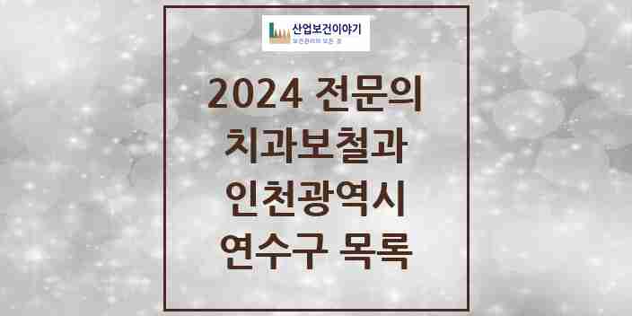 2024 연수구 치과보철과 전문의 치과 모음 3곳 | 인천광역시 추천 리스트