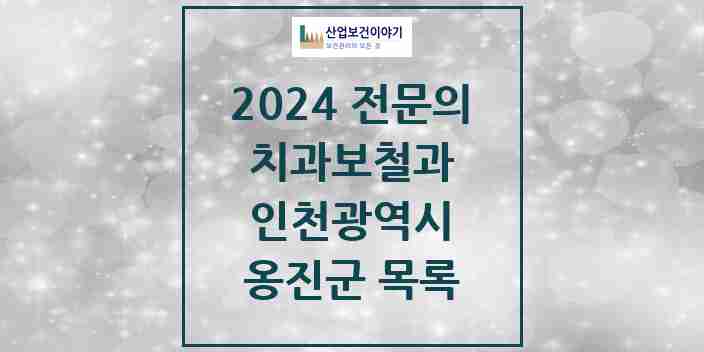 2024 옹진군 치과보철과 전문의 치과 모음 0곳 | 인천광역시 추천 리스트