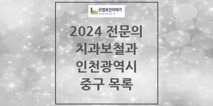 2024 중구 치과보철과 전문의 치과 모음 2곳 | 인천광역시 추천 리스트