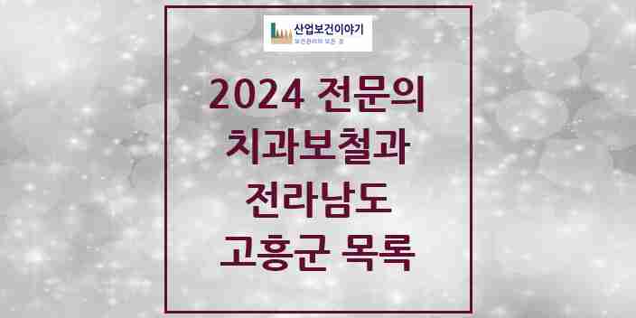 2024 고흥군 치과보철과 전문의 치과 모음 0곳 | 전라남도 추천 리스트