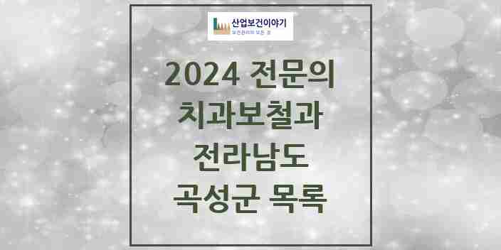 2024 곡성군 치과보철과 전문의 치과 모음 0곳 | 전라남도 추천 리스트