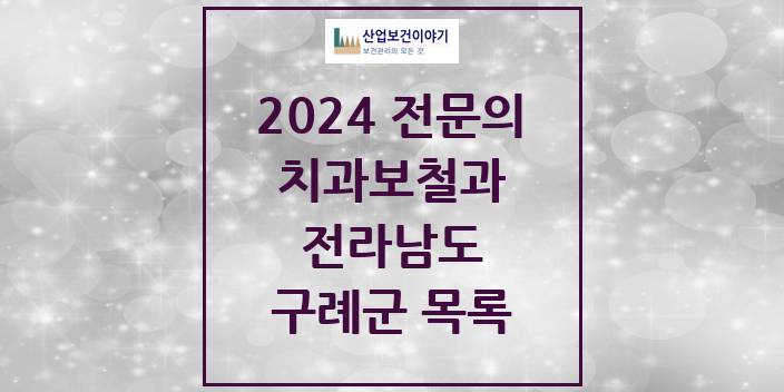 2024 전라남도 구례군 치과보철과 치과의원, 치과병원 모음(24년 4월)
