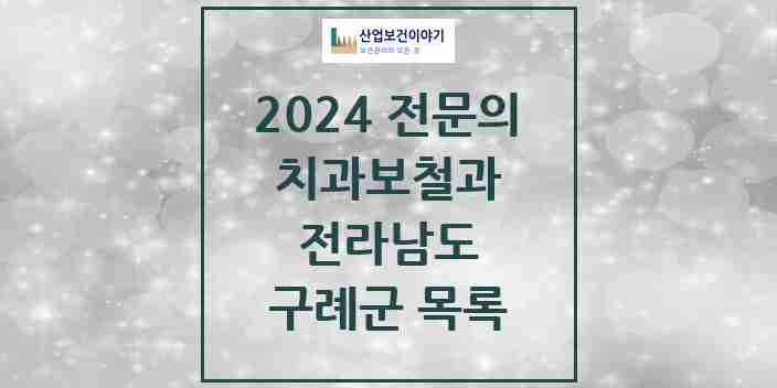 2024 구례군 치과보철과 전문의 치과 모음 0곳 | 전라남도 추천 리스트