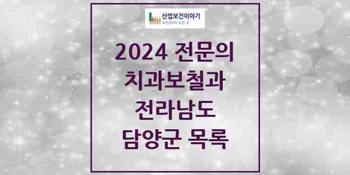 2024 담양군 치과보철과 전문의 치과 모음 0곳 | 전라남도 추천 리스트