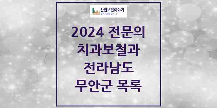 2024 전라남도 무안군 치과보철과 치과의원, 치과병원 모음(24년 4월)