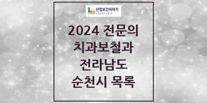 2024 순천시 치과보철과 전문의 치과 모음 3곳 | 전라남도 추천 리스트