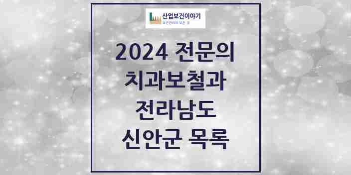 2024 신안군 치과보철과 전문의 치과 모음 0곳 | 전라남도 추천 리스트