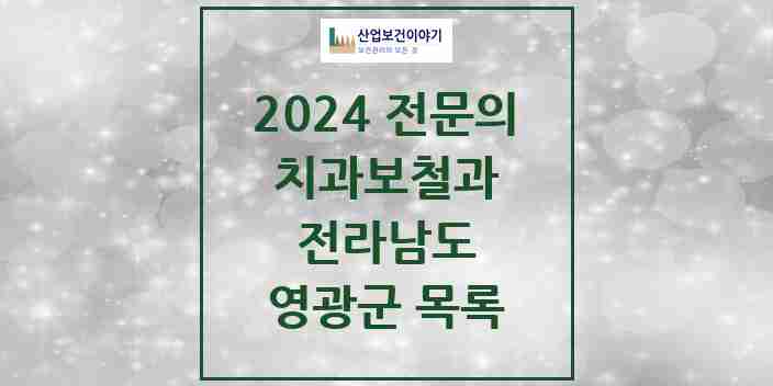 2024 영광군 치과보철과 전문의 치과 모음 0곳 | 전라남도 추천 리스트