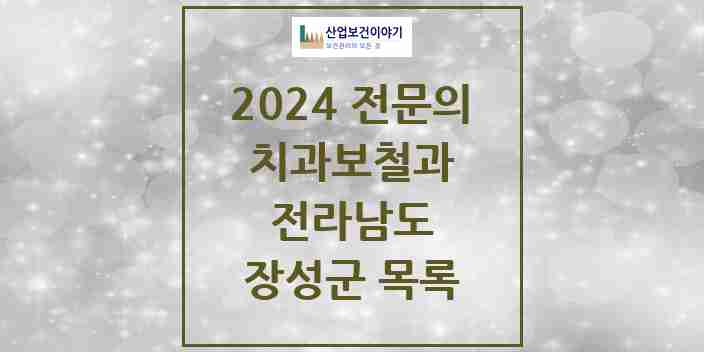 2024 장성군 치과보철과 전문의 치과 모음 0곳 | 전라남도 추천 리스트