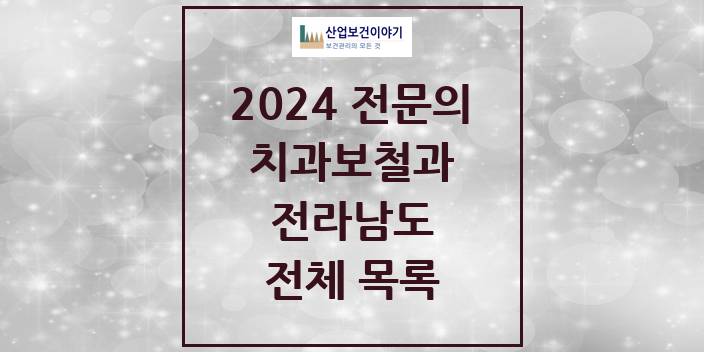2024 전라남도 치과보철과 치과의원, 치과병원 모음(24년 4월)