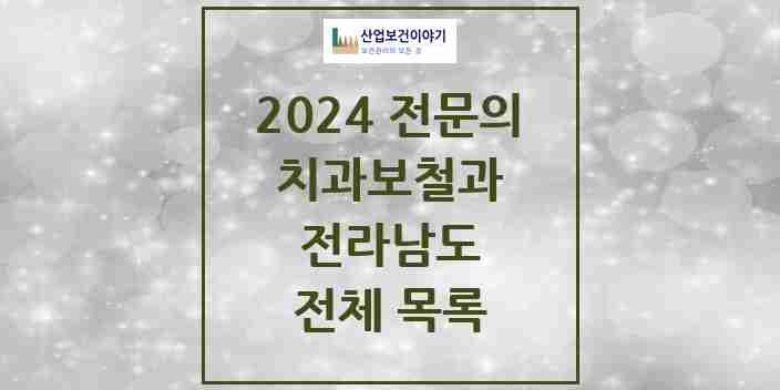 2024 전라남도 치과보철과 전문의 치과 모음 11곳 | 시도별 추천 리스트