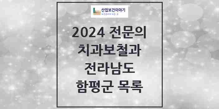 2024 함평군 치과보철과 전문의 치과 모음 0곳 | 전라남도 추천 리스트