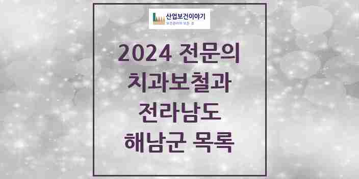 2024 해남군 치과보철과 전문의 치과 모음 0곳 | 전라남도 추천 리스트