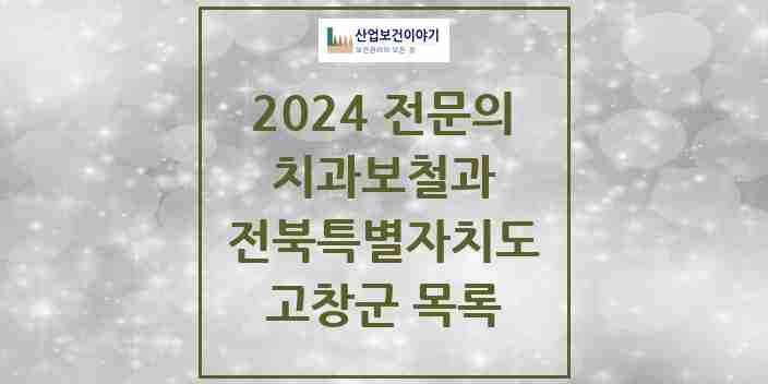 2024 고창군 치과보철과 전문의 치과 모음 0곳 | 전북특별자치도 추천 리스트