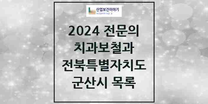 2024 군산시 치과보철과 전문의 치과 모음 4곳 | 전북특별자치도 추천 리스트