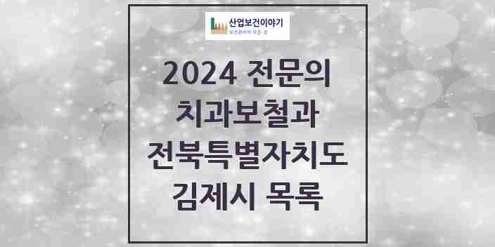 2024 김제시 치과보철과 전문의 치과 모음 1곳 | 전북특별자치도 추천 리스트