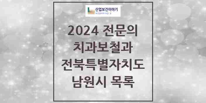 2024 남원시 치과보철과 전문의 치과 모음 0곳 | 전북특별자치도 추천 리스트