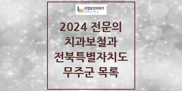 2024 무주군 치과보철과 전문의 치과 모음 0곳 | 전북특별자치도 추천 리스트