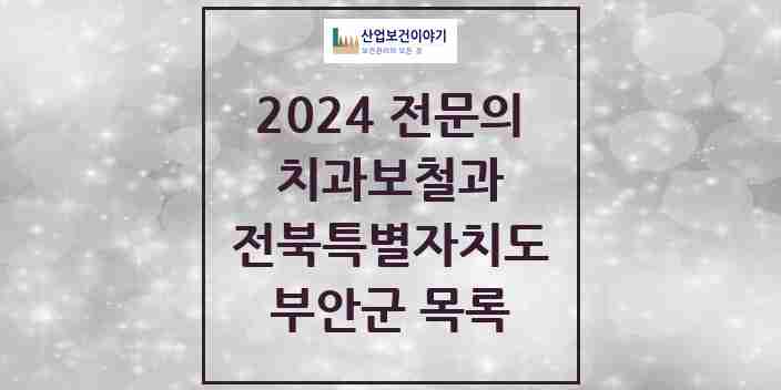 2024 부안군 치과보철과 전문의 치과 모음 0곳 | 전북특별자치도 추천 리스트