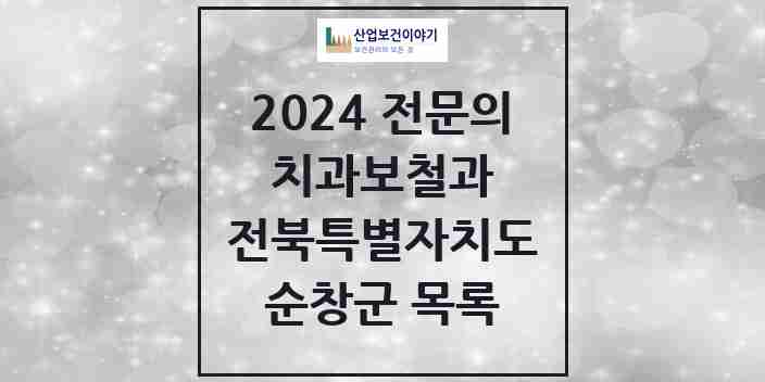 2024 순창군 치과보철과 전문의 치과 모음 0곳 | 전북특별자치도 추천 리스트