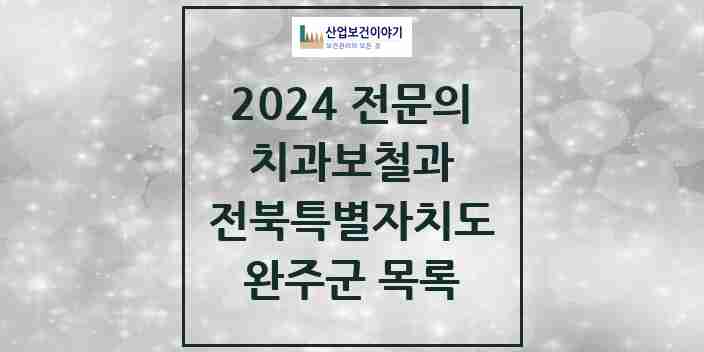 2024 완주군 치과보철과 전문의 치과 모음 2곳 | 전북특별자치도 추천 리스트