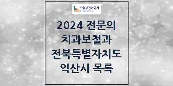 2024 익산시 치과보철과 전문의 치과 모음 1곳 | 전북특별자치도 추천 리스트