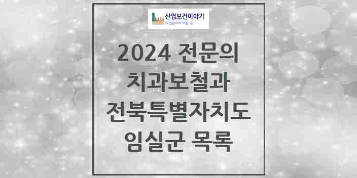 2024 임실군 치과보철과 전문의 치과 모음 1곳 | 전북특별자치도 추천 리스트