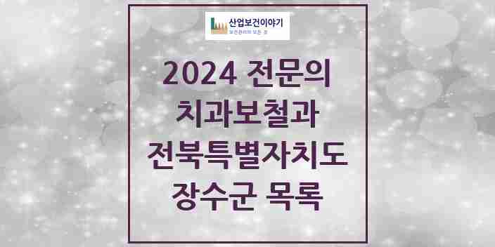 2024 장수군 치과보철과 전문의 치과 모음 0곳 | 전북특별자치도 추천 리스트