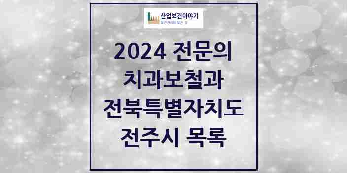 2024 전주시 치과보철과 전문의 치과 모음 11곳 | 전북특별자치도 추천 리스트