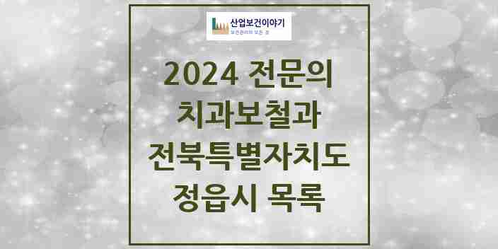 2024 정읍시 치과보철과 전문의 치과 모음 1곳 | 전북특별자치도 추천 리스트